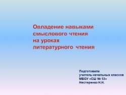 Презентация "Овладение навыками смыслового чтения на уроках литературного чтения" - Класс учебник | Академический школьный учебник скачать | Сайт школьных книг учебников uchebniki.org.ua