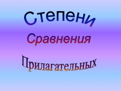 Презентация по английскому языку на тему "Степени сравнения прилагательных "(6 класс)"(5 класс) - Класс учебник | Академический школьный учебник скачать | Сайт школьных книг учебников uchebniki.org.ua