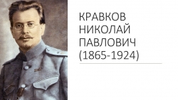 Проект, составленный учениками 11 класса школы №56 города Рязани - Маюровым Николаем и Новиковым Тарасом, под названием "Рязанский деятель Н. П. Кравков" - Класс учебник | Академический школьный учебник скачать | Сайт школьных книг учебников uchebniki.org.ua