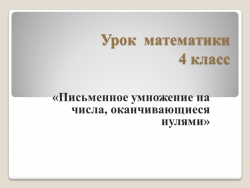 «Письменное умножение на числа, оканчивающиеся нулями» - Класс учебник | Академический школьный учебник скачать | Сайт школьных книг учебников uchebniki.org.ua