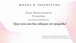 "Дар слов мне был обещан от природы" ( к юбилею Льва Гумилева) - Класс учебник | Академический школьный учебник скачать | Сайт школьных книг учебников uchebniki.org.ua