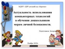 Презентация "Актуальность использования компьютерных технологий в обучении дошкольников мерам личной безопасности". - Класс учебник | Академический школьный учебник скачать | Сайт школьных книг учебников uchebniki.org.ua