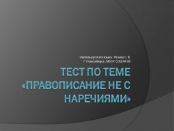 "Правописание НЕ с наречиями" ТЕСТ - Класс учебник | Академический школьный учебник скачать | Сайт школьных книг учебников uchebniki.org.ua