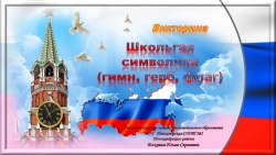 Презентация на внеурочное занятие на тему "Школьная символика. Гимн, герб, флаг" - Класс учебник | Академический школьный учебник скачать | Сайт школьных книг учебников uchebniki.org.ua