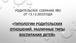 Презентация "Типология родительских отношений. Различные типы воспитания детей" - Класс учебник | Академический школьный учебник скачать | Сайт школьных книг учебников uchebniki.org.ua