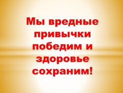 Мы вредные привычки победим и здоровье сохраним! - Класс учебник | Академический школьный учебник скачать | Сайт школьных книг учебников uchebniki.org.ua