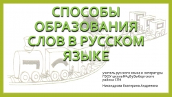 «Изводишь единого слова» кукарямба «ради», или Способы образования новых слов» - Класс учебник | Академический школьный учебник скачать | Сайт школьных книг учебников uchebniki.org.ua