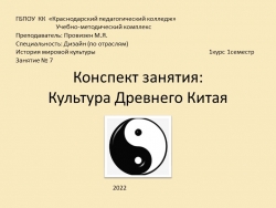 Презентация по истории искусств "Культура Древнего Китая" - Класс учебник | Академический школьный учебник скачать | Сайт школьных книг учебников uchebniki.org.ua