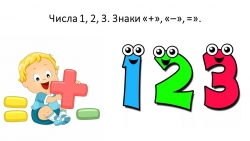 Числа 1,2,3 Знаки + - = 1 класс - Класс учебник | Академический школьный учебник скачать | Сайт школьных книг учебников uchebniki.org.ua