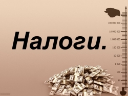 Что такое налоги? 5 класс Основы Финансовой грамотности - Класс учебник | Академический школьный учебник скачать | Сайт школьных книг учебников uchebniki.org.ua