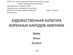 Презентация по Истории искусств "Культура Доколумбовой Америки" - Класс учебник | Академический школьный учебник скачать | Сайт школьных книг учебников uchebniki.org.ua