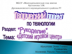 Презентация по технологии "Детский игровой центр" - Класс учебник | Академический школьный учебник скачать | Сайт школьных книг учебников uchebniki.org.ua