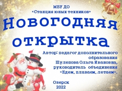 Презентация "Объемная новогодняя открытка" - Класс учебник | Академический школьный учебник скачать | Сайт школьных книг учебников uchebniki.org.ua