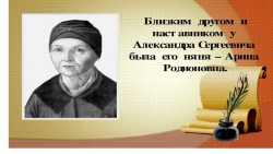 Презентация к уроку литературного чтения. А.С.Пушкин "Няне" - Класс учебник | Академический школьный учебник скачать | Сайт школьных книг учебников uchebniki.org.ua