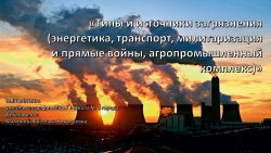 Презентация на тему "Типы и источники загрязнения (энергетика, транспорт, милитаризация и прямые войны, агропромышленный комплекс). - Класс учебник | Академический школьный учебник скачать | Сайт школьных книг учебников uchebniki.org.ua