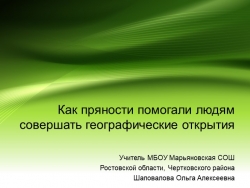 Презентация по географии "Пряности и географические открытия" - Класс учебник | Академический школьный учебник скачать | Сайт школьных книг учебников uchebniki.org.ua