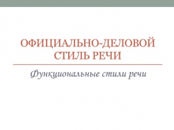 Официально-деловой стиль. 11 класс - Класс учебник | Академический школьный учебник скачать | Сайт школьных книг учебников uchebniki.org.ua