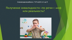 Презентация "Инвалидность по речи" - Класс учебник | Академический школьный учебник скачать | Сайт школьных книг учебников uchebniki.org.ua