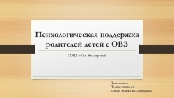 Рекомендации для родителей "Психологическая поддержка родителей детей с особыми образовательными потребностями" - Класс учебник | Академический школьный учебник скачать | Сайт школьных книг учебников uchebniki.org.ua