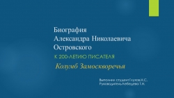 Презентация на тему "Колумб Замоскворечья"(юбилею А.Н.Островского посвящается) - Класс учебник | Академический школьный учебник скачать | Сайт школьных книг учебников uchebniki.org.ua