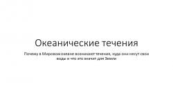 Презентация по географии на тему "Система океанических течений" (7 класс) - Класс учебник | Академический школьный учебник скачать | Сайт школьных книг учебников uchebniki.org.ua