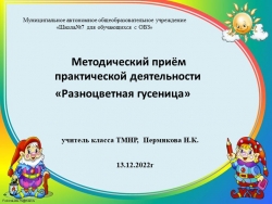 Методический прием практической деятельности "Разноцветная гусеница" - Класс учебник | Академический школьный учебник скачать | Сайт школьных книг учебников uchebniki.org.ua