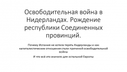 Презентация по истории на тему "Освободительная война в Нидерландах. Рождение республики Соединенных провинций" (7 класс) - Класс учебник | Академический школьный учебник скачать | Сайт школьных книг учебников uchebniki.org.ua