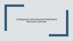 Проведение крестьянской реформы в Тверской губернии - Класс учебник | Академический школьный учебник скачать | Сайт школьных книг учебников uchebniki.org.ua