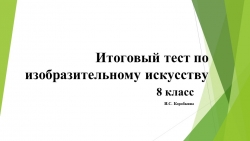 Итоговый тест по изобразительному искусству (8 класс) - Класс учебник | Академический школьный учебник скачать | Сайт школьных книг учебников uchebniki.org.ua