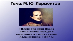 Презентация к уроку литературного чтения. М.Ю.Лермонтов "Песня пр купца Калашникова..." - Класс учебник | Академический школьный учебник скачать | Сайт школьных книг учебников uchebniki.org.ua