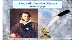 Презентация к уроку литературного чтения. А.С.Пушкин "Зимнее утро" - Класс учебник | Академический школьный учебник скачать | Сайт школьных книг учебников uchebniki.org.ua