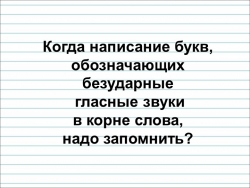 Когда написание букв, обозначающих безударные гласные звуки в корне слова, надо запомнить? - Класс учебник | Академический школьный учебник скачать | Сайт школьных книг учебников uchebniki.org.ua