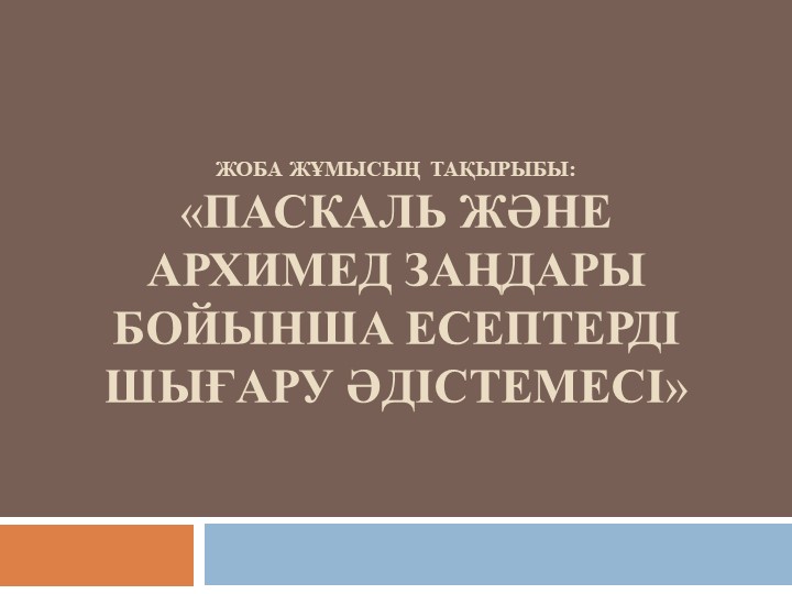 Паскаль және Архимед заңдарын түсіндііру - Класс учебник | Академический школьный учебник скачать | Сайт школьных книг учебников uchebniki.org.ua