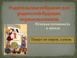 Родительское собрание для родителей будущих первоклассников "Речевая готовность к школе" - Класс учебник | Академический школьный учебник скачать | Сайт школьных книг учебников uchebniki.org.ua