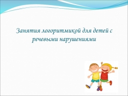 Презентация "Занятия логоритмикой для детей с нарушением речи"" - Класс учебник | Академический школьный учебник скачать | Сайт школьных книг учебников uchebniki.org.ua