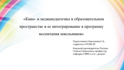 «Кино- и медиапедагогика в образовательном пространстве и ее интегрирование в программу воспитания школьников» - Класс учебник | Академический школьный учебник скачать | Сайт школьных книг учебников uchebniki.org.ua