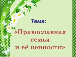 Презентация "Православная семья и её ценности" 4 класс - Класс учебник | Академический школьный учебник скачать | Сайт школьных книг учебников uchebniki.org.ua