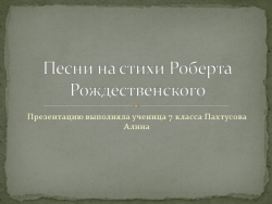 Песни на стихи Роберта Рождественского - Класс учебник | Академический школьный учебник скачать | Сайт школьных книг учебников uchebniki.org.ua