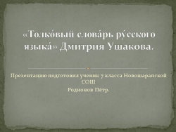 «Толко вый слова рь ру сского языка » Дмитрия Ушакова. - Класс учебник | Академический школьный учебник скачать | Сайт школьных книг учебников uchebniki.org.ua