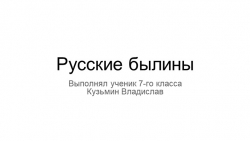 Электронный сборник «Русские былины» - Класс учебник | Академический школьный учебник скачать | Сайт школьных книг учебников uchebniki.org.ua