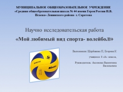 Проект "Мой любимый вид спорта-волейбол!" - Класс учебник | Академический школьный учебник скачать | Сайт школьных книг учебников uchebniki.org.ua