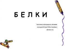 Презентация "Белки, строение,свойства" 10 класс - Класс учебник | Академический школьный учебник скачать | Сайт школьных книг учебников uchebniki.org.ua