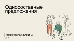 Презентация по русскому языку на тему "Неопределённо-личные предложения" (8 класс) - Класс учебник | Академический школьный учебник скачать | Сайт школьных книг учебников uchebniki.org.ua