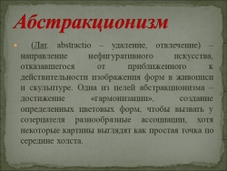 Презентация по изобразительному искусству "Абстракционизм" (8 класс) - Класс учебник | Академический школьный учебник скачать | Сайт школьных книг учебников uchebniki.org.ua