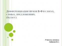 Дифференциация звуков В-Ф в слогах, словах, предложениях - Класс учебник | Академический школьный учебник скачать | Сайт школьных книг учебников uchebniki.org.ua