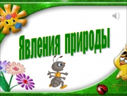 "Явления природы,какой она бывает" - Класс учебник | Академический школьный учебник скачать | Сайт школьных книг учебников uchebniki.org.ua