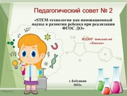 Презентация к педсовету "STEM технология как инновационный подход в развитии ребенка при реализации ФГОС ДО" - Класс учебник | Академический школьный учебник скачать | Сайт школьных книг учебников uchebniki.org.ua