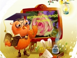 Презентация "Интеллектуальное казино" классный час - Класс учебник | Академический школьный учебник скачать | Сайт школьных книг учебников uchebniki.org.ua