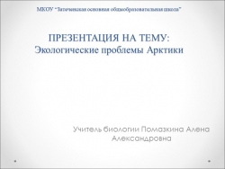 Презентация " Экологические проблемы Арктики" - Класс учебник | Академический школьный учебник скачать | Сайт школьных книг учебников uchebniki.org.ua