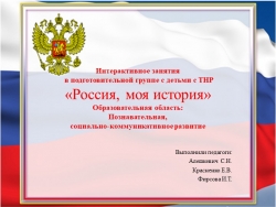 Интерактивное занятия в подготовительной группе с детьми с ТНР «Россия, моя история» Образовательная область: Познавательная, социально-коммуникативное развитие - Класс учебник | Академический школьный учебник скачать | Сайт школьных книг учебников uchebniki.org.ua